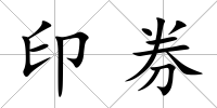 印券
