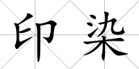 印染