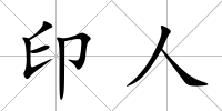 印人