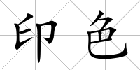 印色