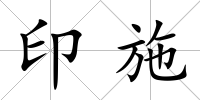 印施