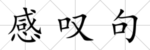 感嘆句