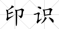 印識(shí)