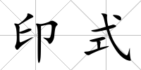 印式