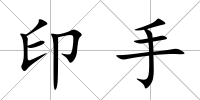 印手