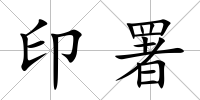 印署