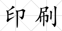 印刷