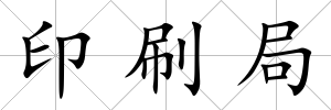 印刷局