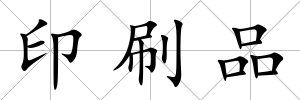 印刷品