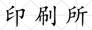 印刷所