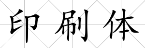 印刷體
