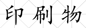 印刷物