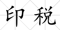 印稅
