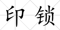 印鎖