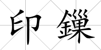 印鏁