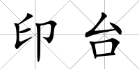 印臺