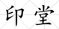 印堂