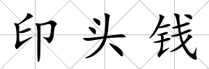 印頭錢