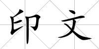 印文