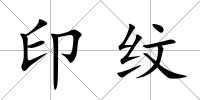 印紋