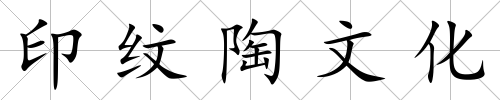 印紋陶文化