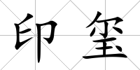 印璽