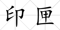 印匣