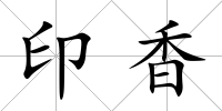 印香