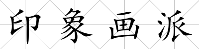 印象畫派