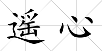 遙心