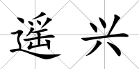 遙興