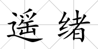 遙緒