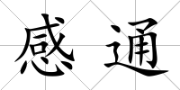 感通