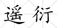 遙衍