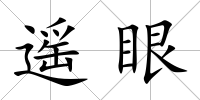 遙眼