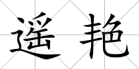 遙艷