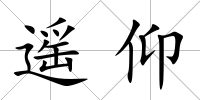 遙仰