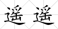 遙遙