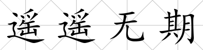 遙遙無期
