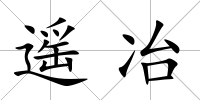 遙冶