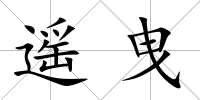 遙曳