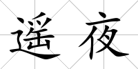 遙夜