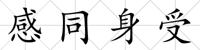 感同身受