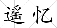 遙憶