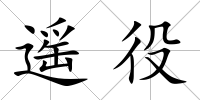 遙役