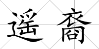 遙裔