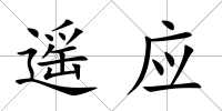 遙應