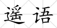 遙語