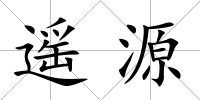 遙源