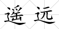 遙遠